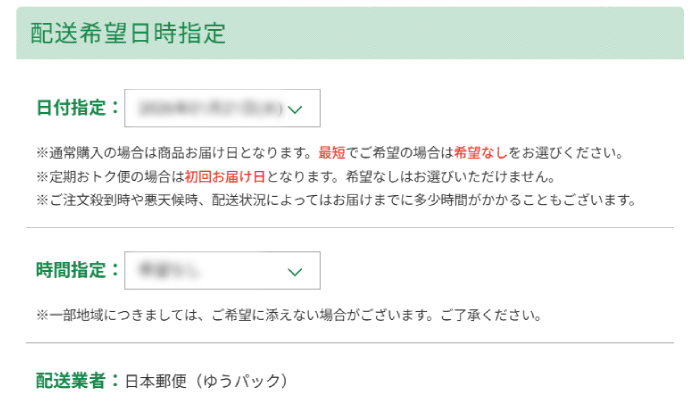 配送希望日時の指定